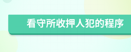 看守所收押人犯的程序