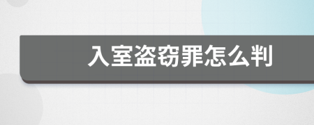 入室盗窃罪怎么判