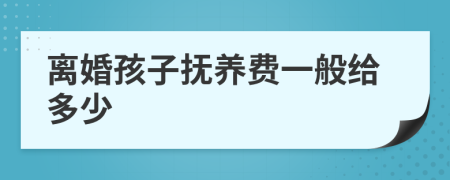 离婚孩子抚养费一般给多少