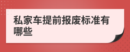 私家车提前报废标准有哪些