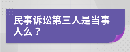 民事诉讼第三人是当事人么？