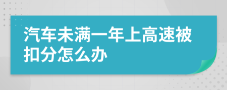 汽车未满一年上高速被扣分怎么办