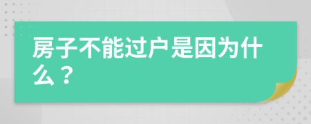 房子不能过户是因为什么？