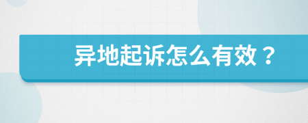 异地起诉怎么有效？