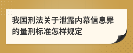 我国刑法关于泄露内幕信息罪的量刑标准怎样规定