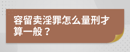 容留卖淫罪怎么量刑才算一般？