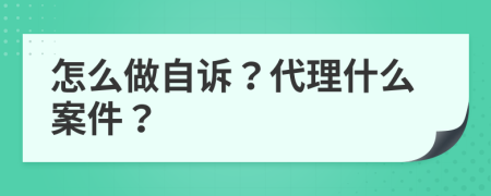 怎么做自诉？代理什么案件？