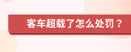 客车超载了怎么处罚？