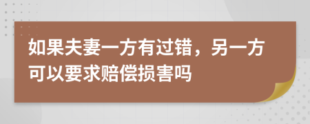 如果夫妻一方有过错，另一方可以要求赔偿损害吗