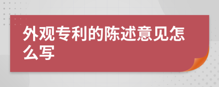 外观专利的陈述意见怎么写