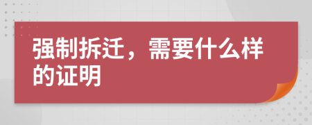 强制拆迁，需要什么样的证明