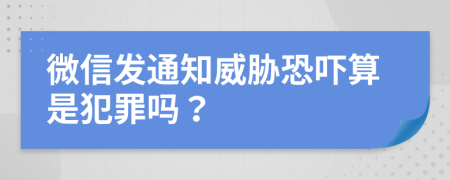 微信发通知威胁恐吓算是犯罪吗？