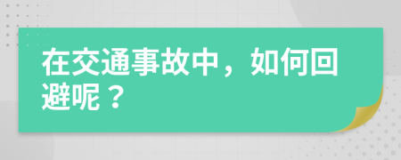 在交通事故中，如何回避呢？