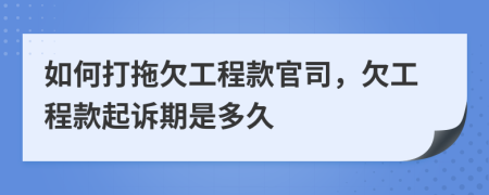 如何打拖欠工程款官司，欠工程款起诉期是多久