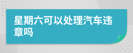 星期六可以处理汽车违章吗