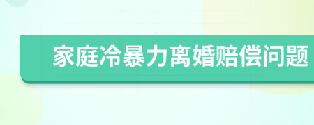 家庭冷暴力离婚赔偿问题