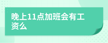 晚上11点加班会有工资么