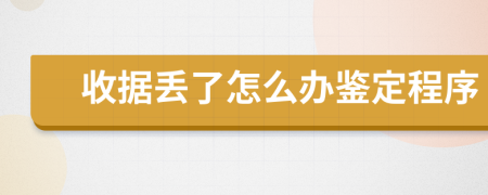 收据丢了怎么办鉴定程序