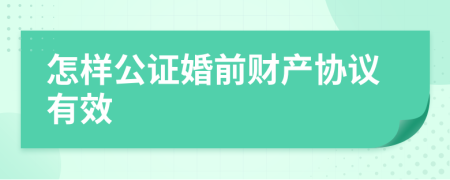 怎样公证婚前财产协议有效