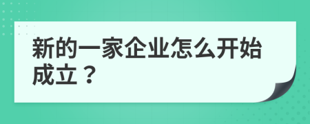 新的一家企业怎么开始成立？
