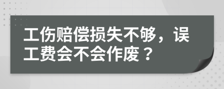 工伤赔偿损失不够，误工费会不会作废？