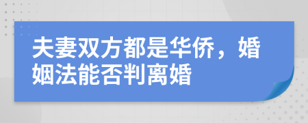 夫妻双方都是华侨，婚姻法能否判离婚