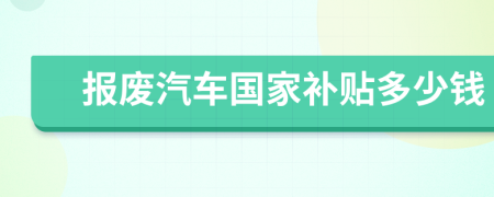 报废汽车国家补贴多少钱