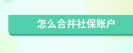 怎么合并社保账户