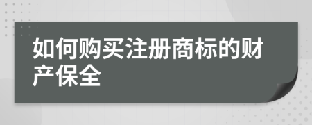 如何购买注册商标的财产保全