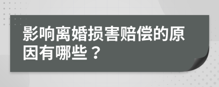 影响离婚损害赔偿的原因有哪些？