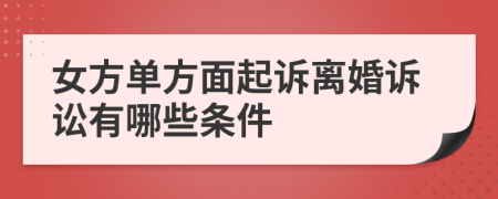 女方单方面起诉离婚诉讼有哪些条件