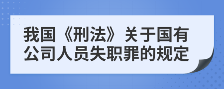 我国《刑法》关于国有公司人员失职罪的规定