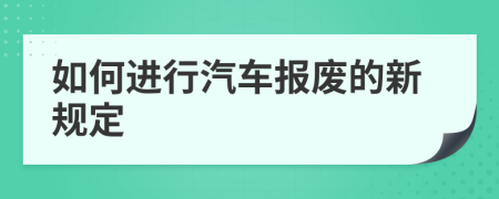 如何进行汽车报废的新规定