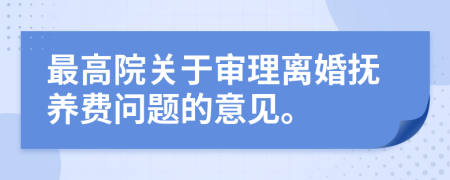 最高院关于审理离婚抚养费问题的意见。