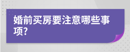 婚前买房要注意哪些事项?