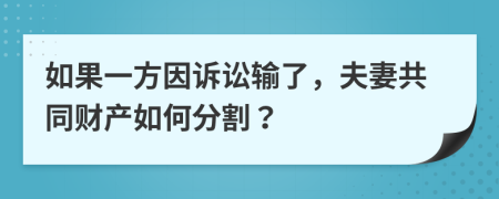 如果一方因诉讼输了，夫妻共同财产如何分割？