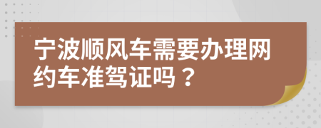 宁波顺风车需要办理网约车准驾证吗？