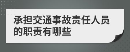 承担交通事故责任人员的职责有哪些