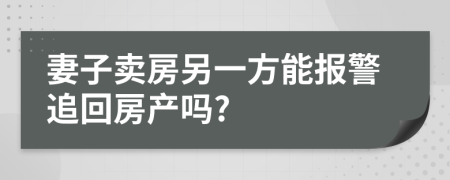 妻子卖房另一方能报警追回房产吗?