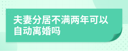 夫妻分居不满两年可以自动离婚吗