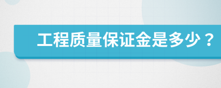 工程质量保证金是多少？