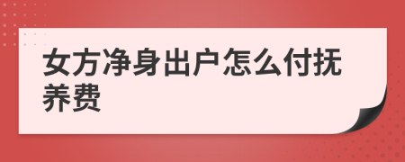 女方净身出户怎么付抚养费