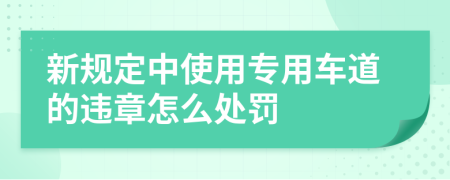 新规定中使用专用车道的违章怎么处罚