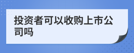 投资者可以收购上市公司吗