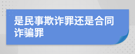 是民事欺诈罪还是合同诈骗罪