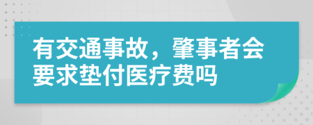 有交通事故，肇事者会要求垫付医疗费吗