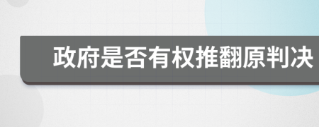 政府是否有权推翻原判决