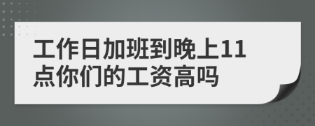 工作日加班到晚上11点你们的工资高吗