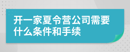 开一家夏令营公司需要什么条件和手续