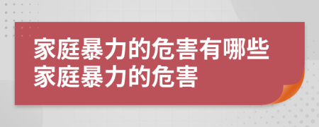 家庭暴力的危害有哪些家庭暴力的危害